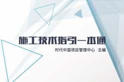 施工技术指引一本通 (时代中国)