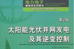太阳能光伏并网发电及其逆变控制（第2版 (张兴  曹仁贤)