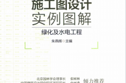园林景观施工图设计实例图解 绿化及水电工程 (朱燕辉著) 