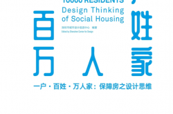 一户·百姓·万人家：保障房之设计思维 (深圳市城市设计促进中心 编著)