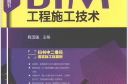 BIM工程施工技术 (程国强主编)