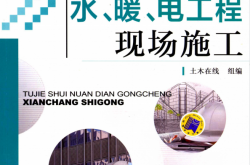 图解水、暖、电工程现场施工 (土木在线组编)