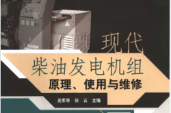 现代柴油发电机组原理、使用与维修 (尧军奇  徐云主编)