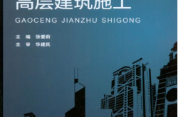高层建筑施工 (张爱莉主编；刘光云等参编；华建民主审)