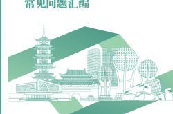 佛山市南海区装配式混凝土建筑实施常见问题汇编2025年1月