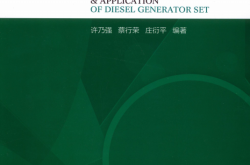 柴油发电机组新技术及应用 (许乃强,蔡行荣,庄衍平)