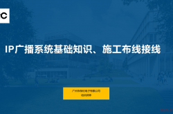 itC广播系统基础知识、施工布线接线