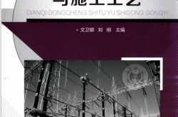 电气工程识图与施工工艺 (文卫银，刘钢主编)