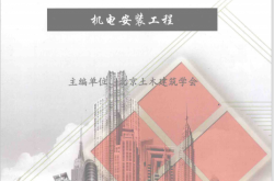 建筑工程质量常见问题防治手册 机电安装工程 (北京土木建筑学会主编)