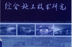 体育场馆综合施工技术研究 (中建城市建设发展有限公司编著)