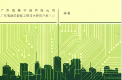 智慧建筑、智慧社区与智慧城市的创新与设计 (陈佳实主编, 广东宏景科技有限公司, 广东省建筑智能工程技术研究开发中心编著)