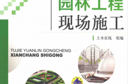 图解园林工程现场施工 (土木在线组编)