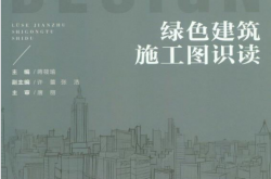 绿色建筑施工图识读 (蒋筱瑜主编)