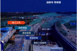 综合管廊工程装配式全流程一体化技术指南 (油新华，申国奎，郭建涛等编著)