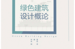 绿色建筑设计概论 (宋德萱 朱丹 编著)