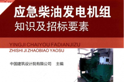 应急柴油发电机组知识及招标要素 (中国建筑设计院有限公司主编)