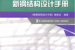 新钢结构设计手册 (《新钢结构设计手册》编委会)