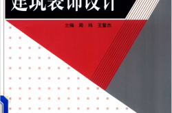 建筑装饰设计 (周玮，王鳌杰主编；王立群副主编) 