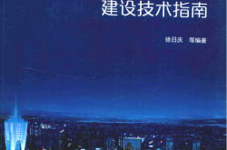 城市地下综合体建设技术指南 (徐日庆等编)
