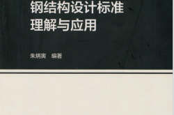 钢结构设计标准理解与应用 (朱炳寅)
