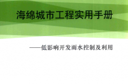 海绵城市工程实用手册 低影响开发雨水控制及利用 (华南设计（集团）有限公司，南宁市城乡建设委员会，广西工程建设标准化协会编)