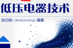 老帕讲低压电器技术 (张白帆)