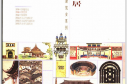 图解中国民居 (王其钧著)