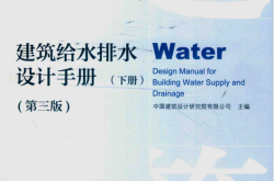 建筑给水排水设计手册 第3版 下册 (中国建筑设计研究院有限公司主编)