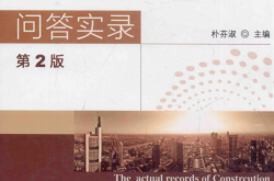 建筑给水排水设计与施工问答实录 (朴芬淑主编)