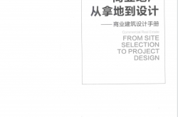 商业地产从拿地到设计-商业建筑设计手册 (彭娟著；李雯审校)