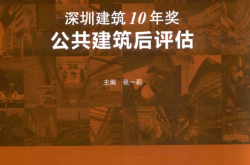 深圳建筑10年奖 公共建筑后评估 (张一莉主编, 深圳市注册建筑师协会)