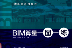 BIM算量一图一练 (朱溢镕，黄丽华，赵冬)