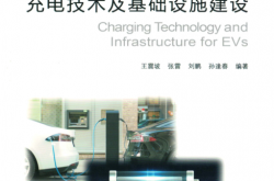 电动汽车充电技术及基础设施建设 (王震坡)