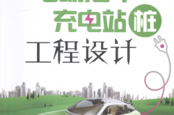 电动汽车充电站（桩）工程设计 (周志敏，纪爱华编著)