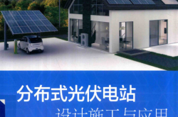 分布式光伏电站设计施工与应用 (李钟实等编著)