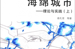海绵城市 理论与实践 上 (俞孔坚等著, 俞孔坚, (1963- )