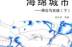 海绵城市 理论与实践 下 (俞孔坚等著, 俞孔坚, (1963- )