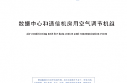 GBT 19413-2024《数据中心和通信机房用空气调节机组》