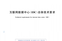 GBT 44463-2024《互联网数据中心(IDC)总体技术要求》
