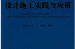 城市基坑工程设计施工实践与应用 (李欢秋，刘飞，郭进军编著)
