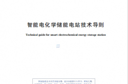 GBT 44133-2024 智能电化学储能电站技术导则