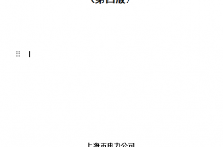 上海电网若干技术原则的规定 （第四版）