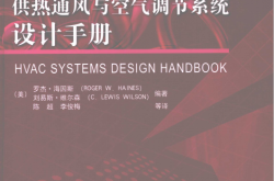 供热通风与空气调节系统设计手册 原书第4版 ( etc.) 