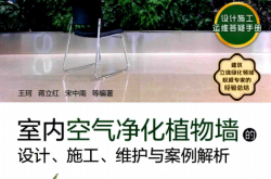 室内空气净化植物墙的设计、施工、维护与案例解析 (王珂，蒋立红，宋中南等编著) 