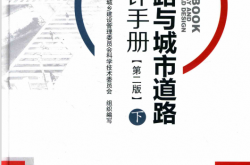 公路与城市道路设计手册 下 第2版 (上海市住房和城乡建设管理委员会科学技术委员会组织编写)