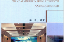 现代音视频会议系统与工程设计 (梁华)