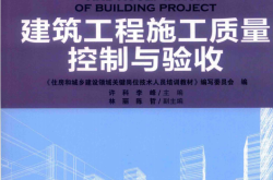 建筑工程施工质量控制与验收 (《住房和城乡建设领域关键岗位技术人员培训教材》编写委员会编；许科，李峰主编；林丽，陈哲副主编) 