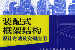 装配式框架结构设计方法及实例应用 (本书编委会) 