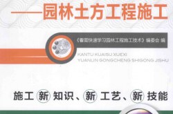 看图快速学习园林工程施工技术：园林土方工程施工 (《看图快速学习园林工程施工技术》编委会编；陈远吉，李娜主编；李春秋，宁平副主编 ) 