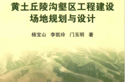 黄土丘陵沟壑区工程建设场地规划与设计 (杨宝山，李凯玲，门玉明著)